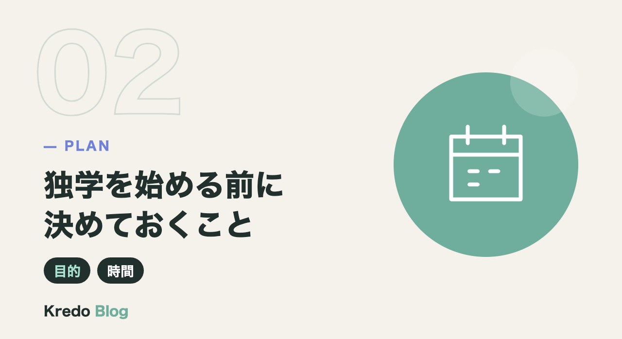 独学を始める前に決めておくこと
