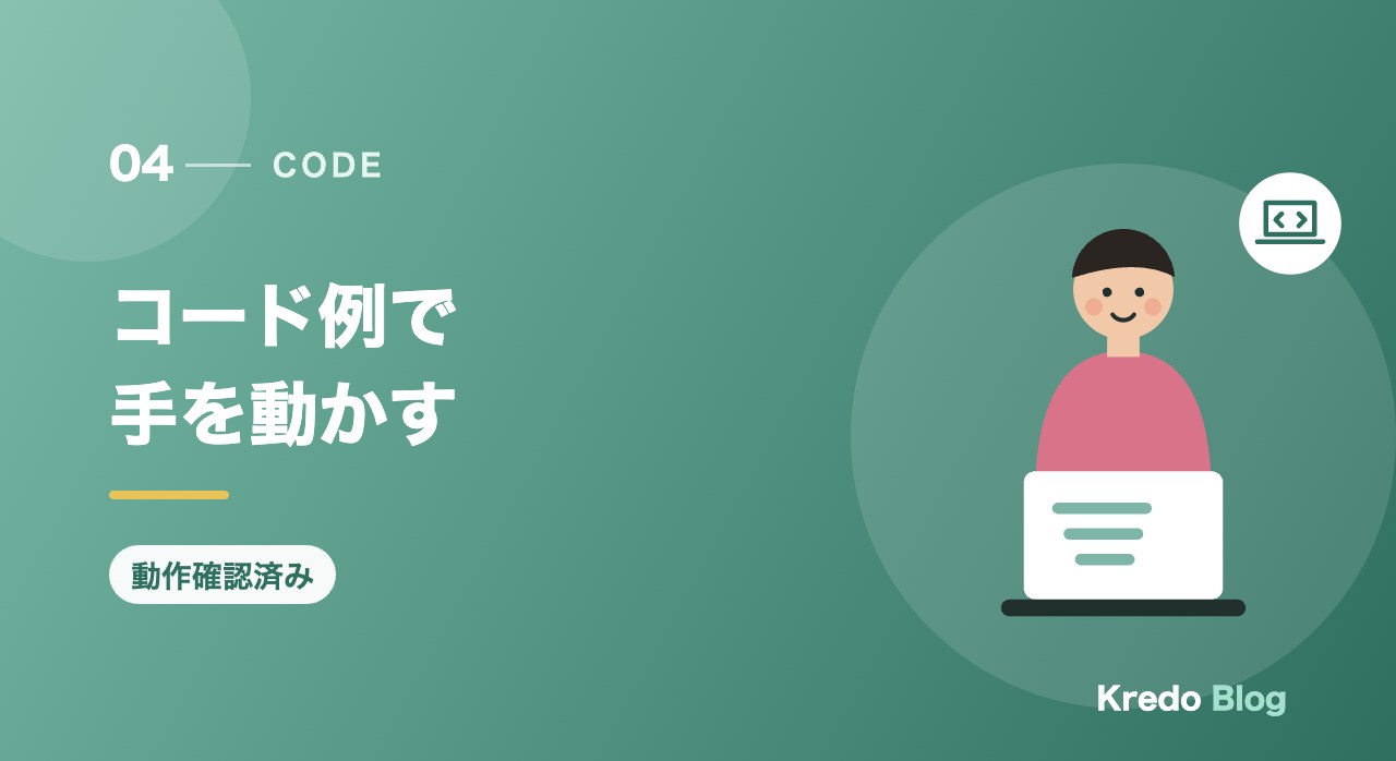 コード例で手を動かす