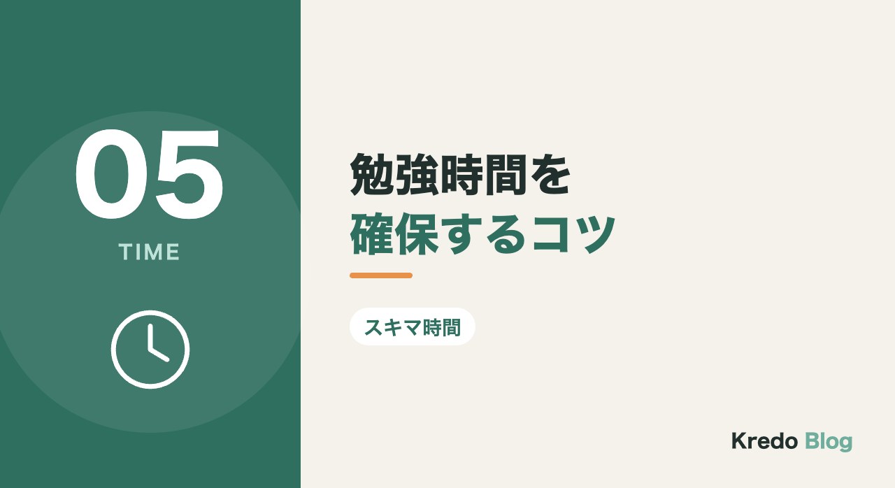 勉強時間を確保するコツ
