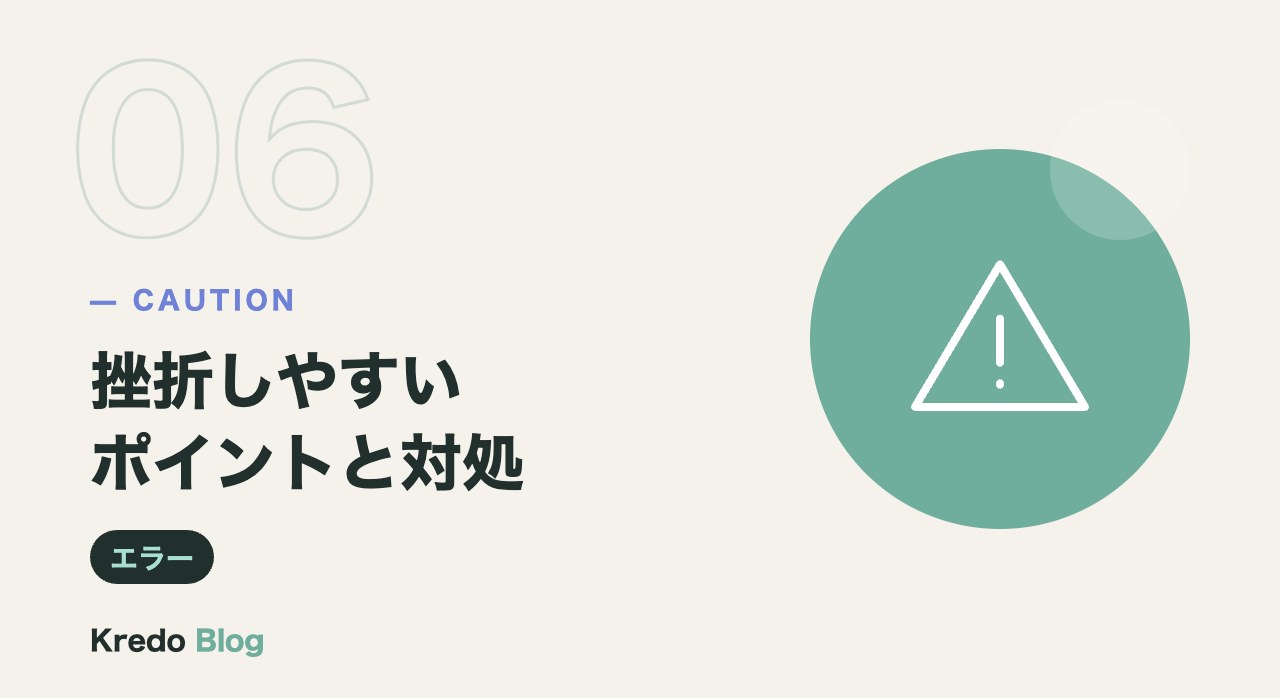 挫折しやすいポイントと対処
