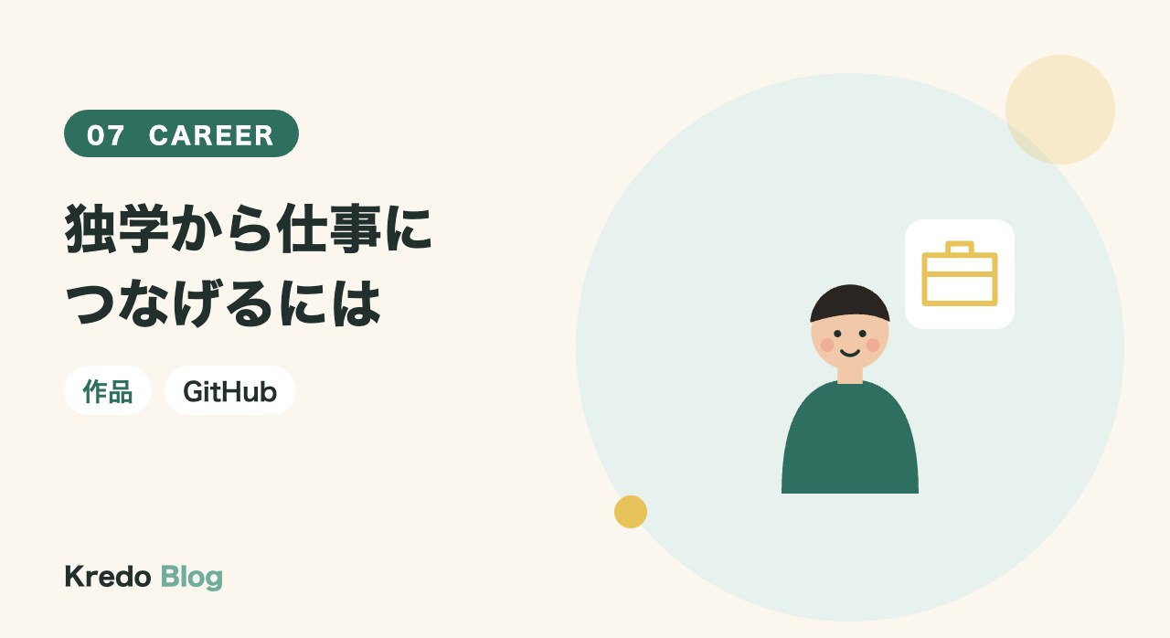 独学から仕事につなげるには