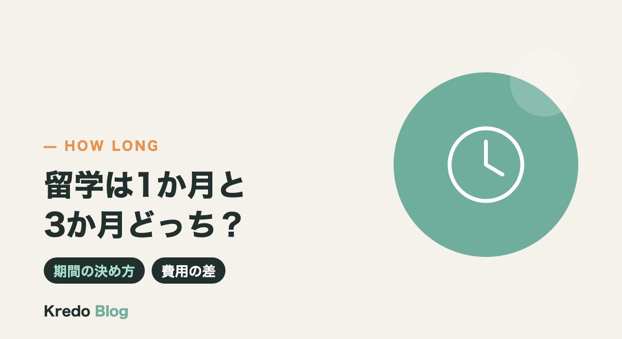 留学は1か月と3か月どっち?AI・ITを学ぶ期間の決め方と費用の差
