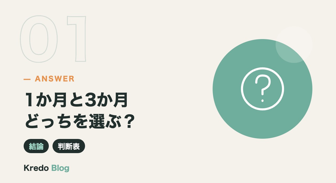 1か月と3か月どっちを選ぶ？