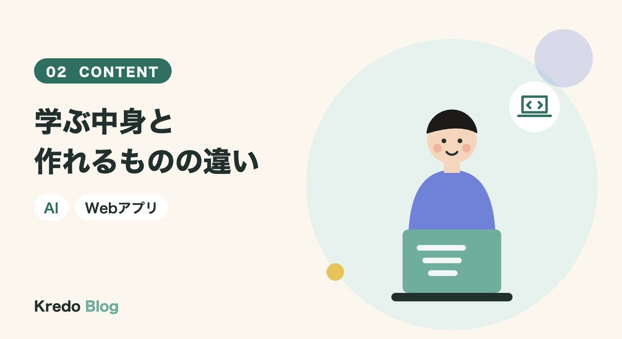 学ぶ中身と作れるものの違い
