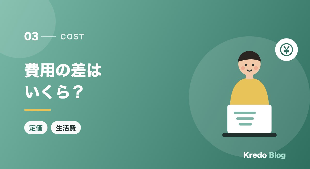 費用の差はいくら？