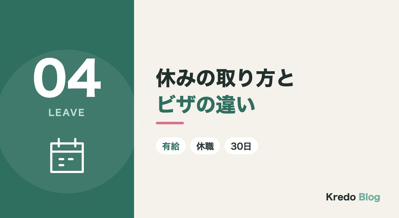 休みの取り方とビザの違い