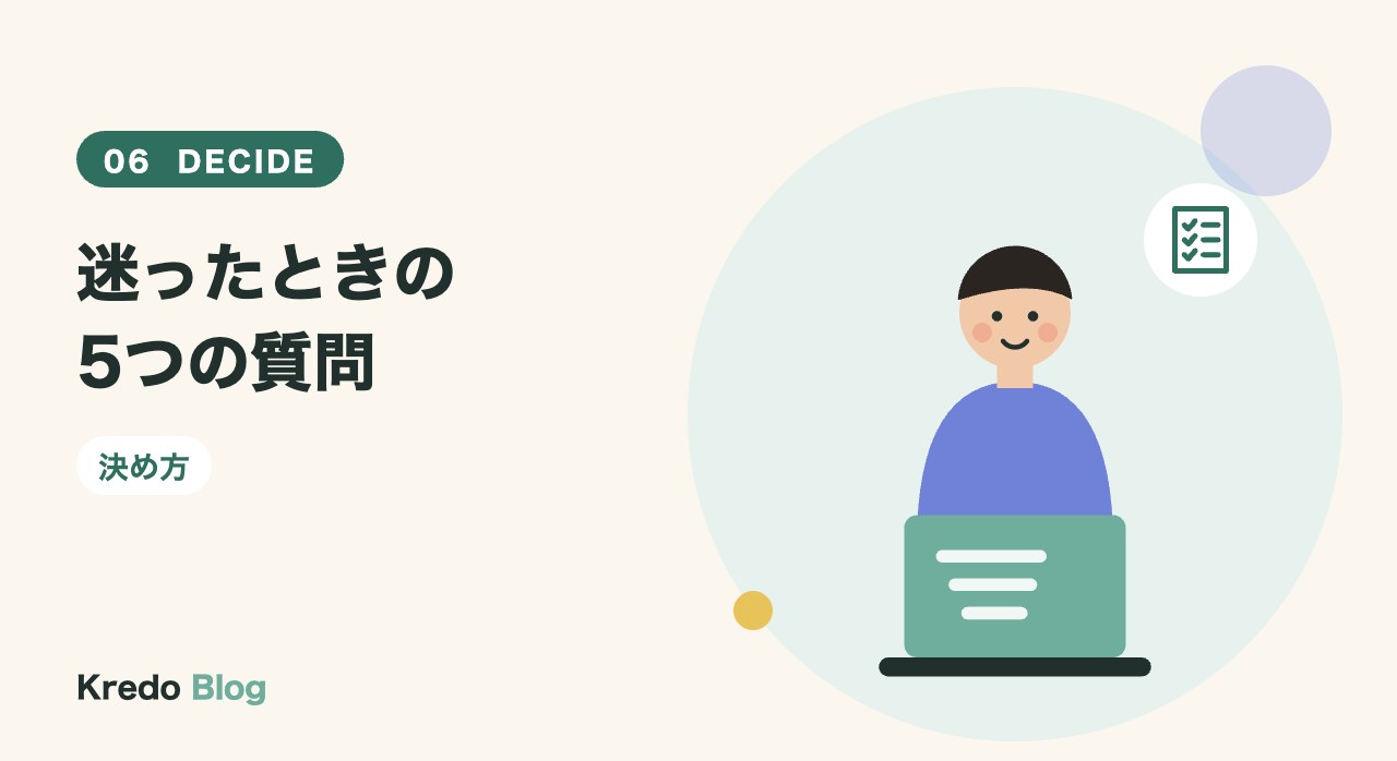迷ったときの5つの質問