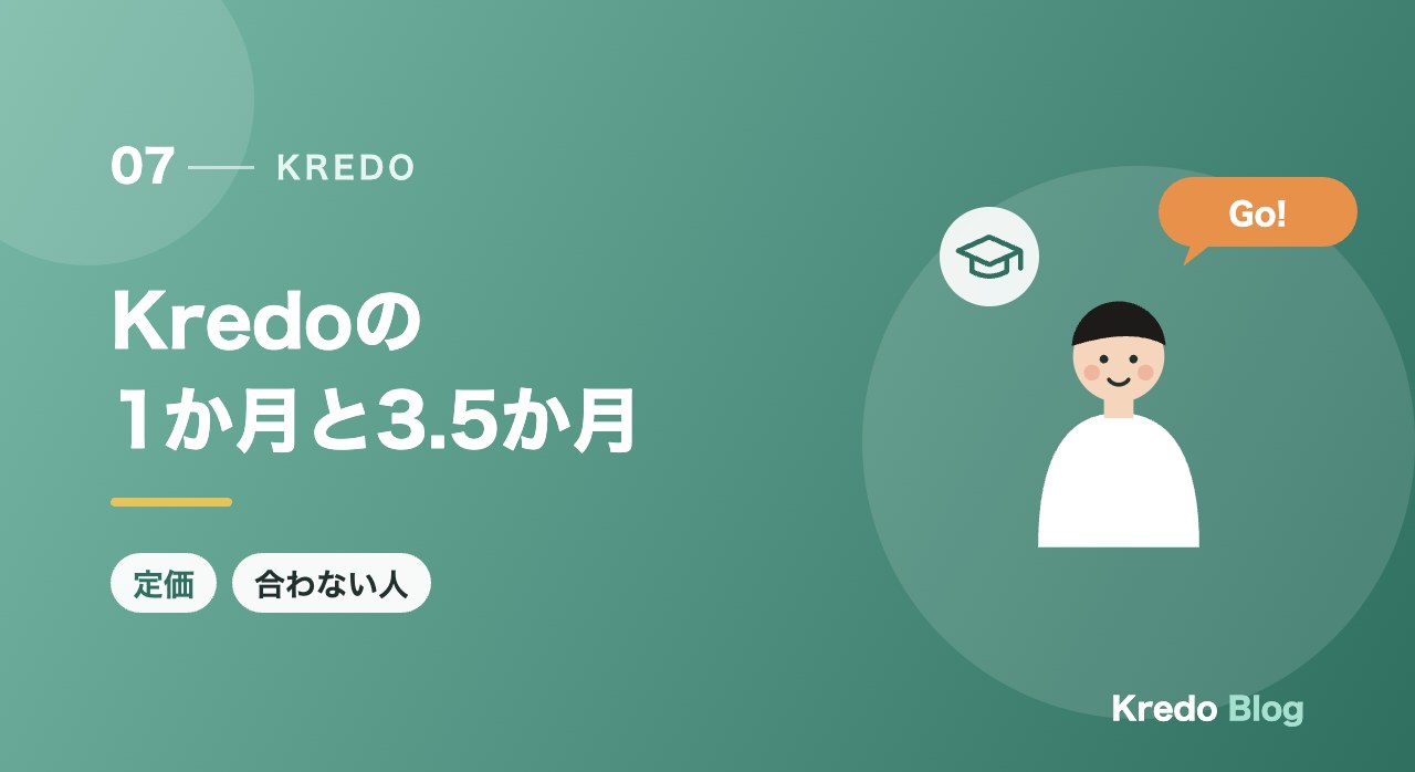 Kredoの1か月と3.5か月