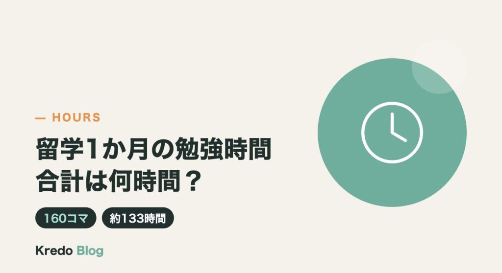 留学1か月の勉強時間は何時間？英語とAIを1日8コマ学ぶ場合の合計
