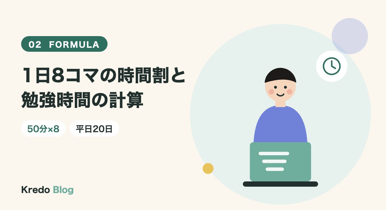 1日8コマの時間割と勉強時間の計算