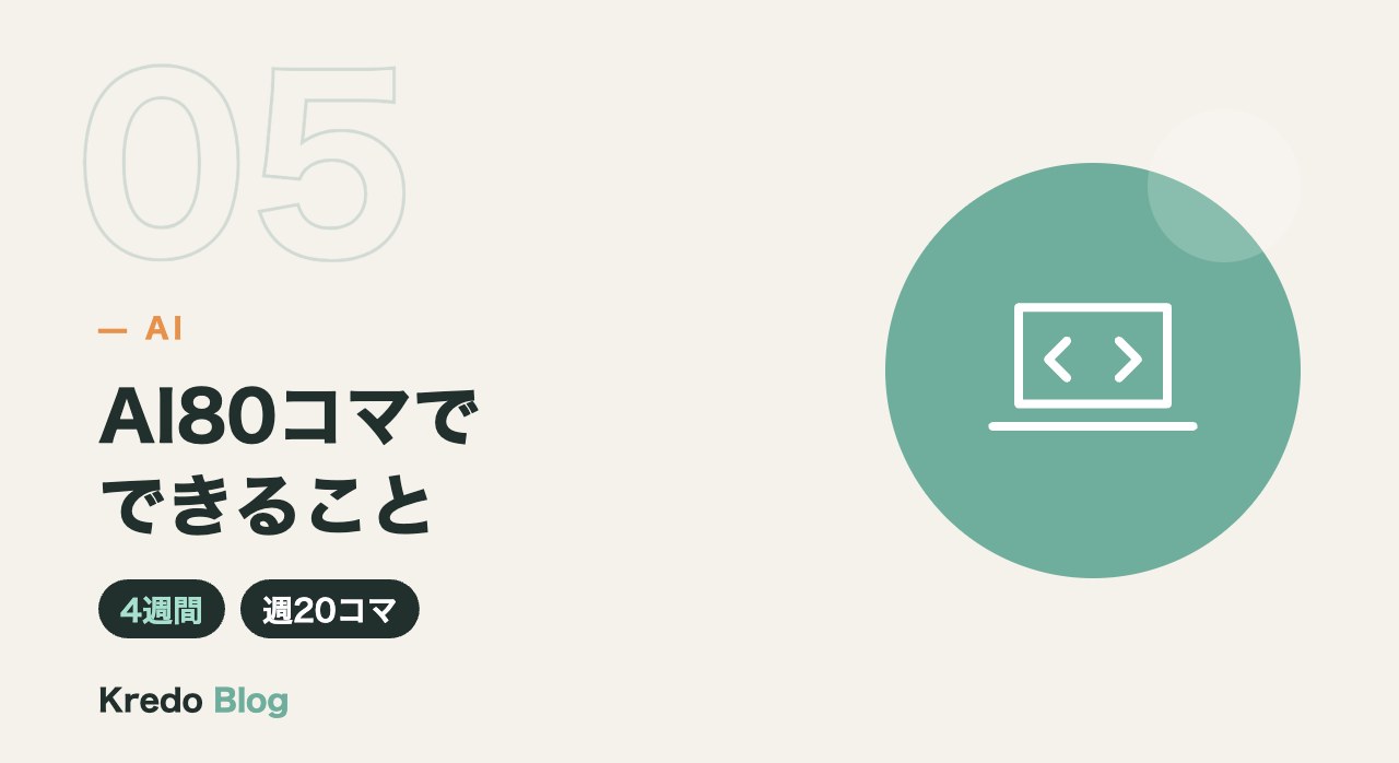 AI80コマでできること