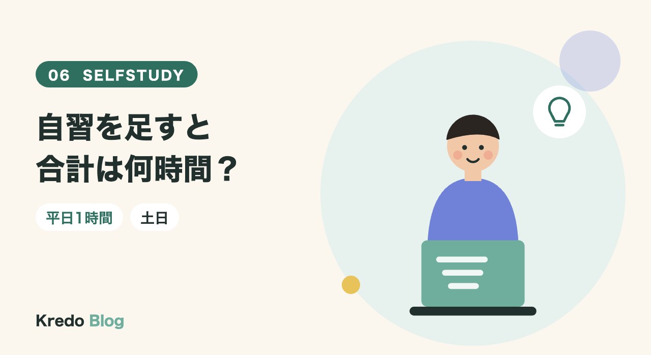 自習を足すと合計は何時間?