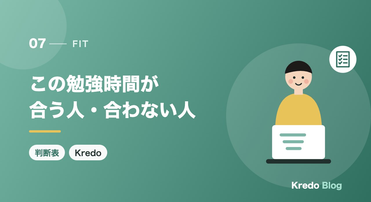 この勉強時間が合う人・合わない人