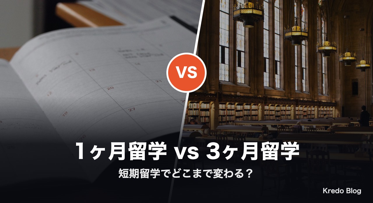 留学は1ヶ月と3ヶ月どっち?短期留学のリアル Xの本音13選