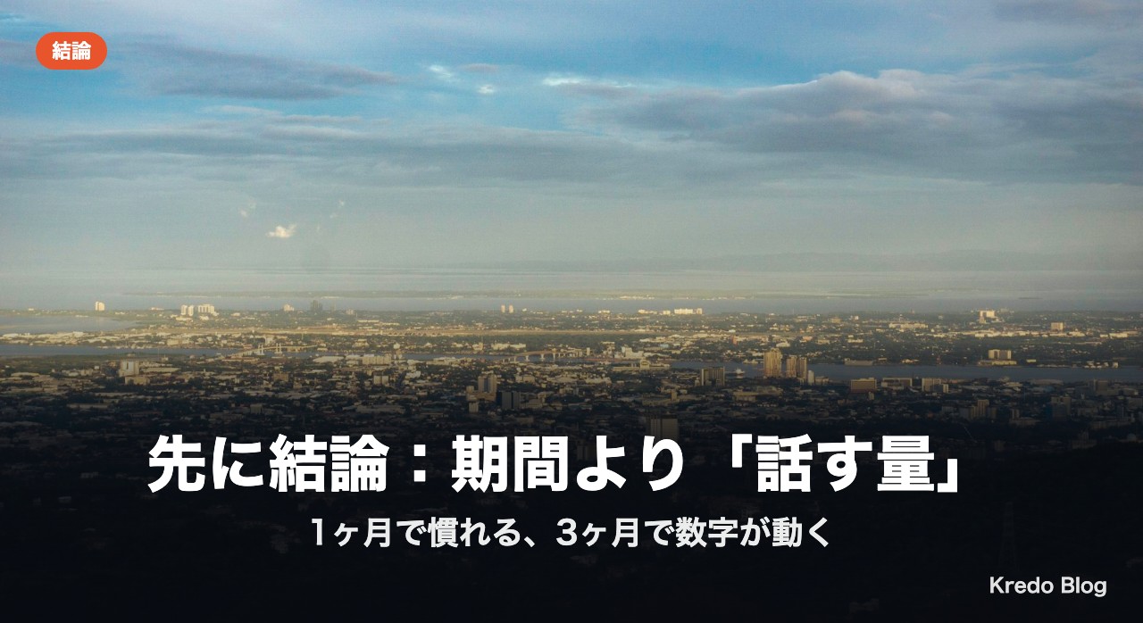 先に結論:期間より「話す量」