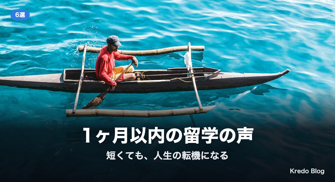 1ヶ月以内の留学の声