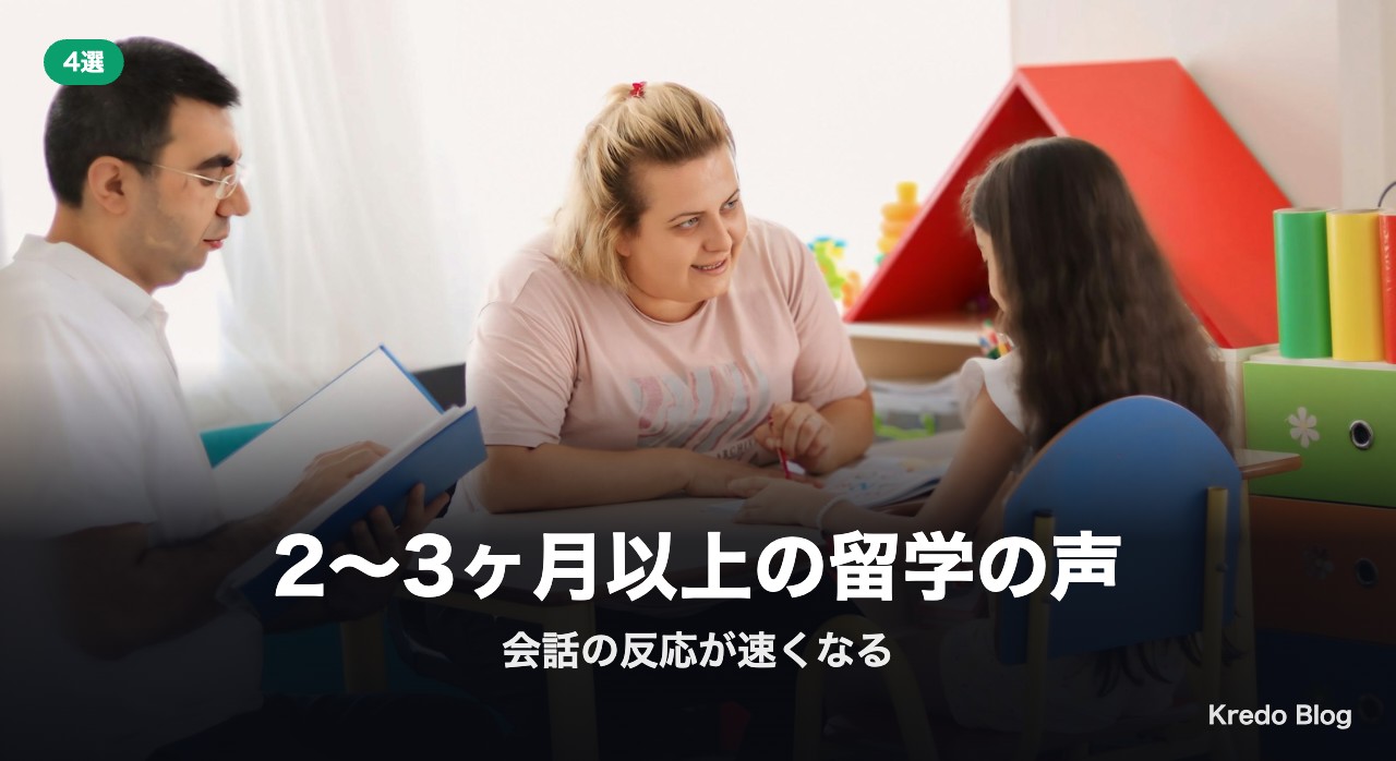2〜3ヶ月以上の留学の声