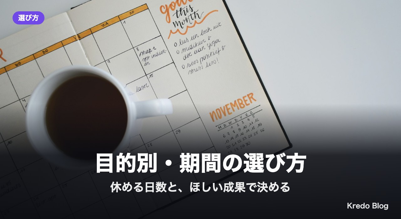目的別・期間の選び方