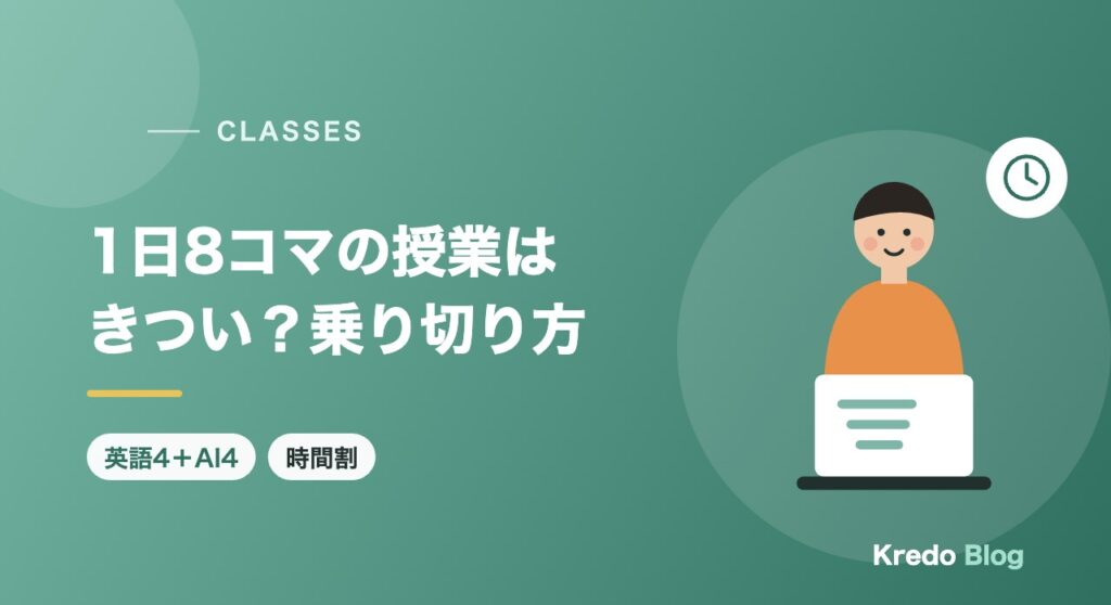 留学で1日8コマの授業はきつい？英語4＋AI4の1日と乗り切り方