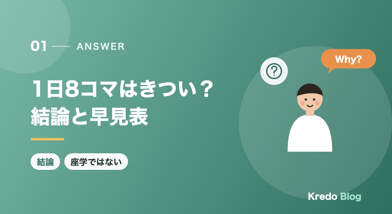 1日8コマはきつい?結論と早見表