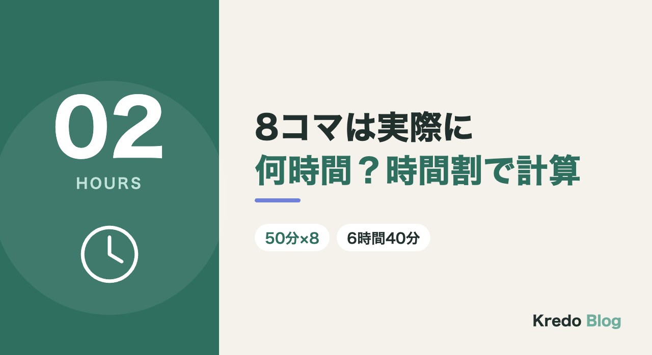 8コマは実際に何時間?時間割で計算