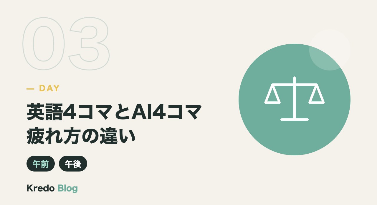 英語4コマとAI4コマ疲れ方の違い