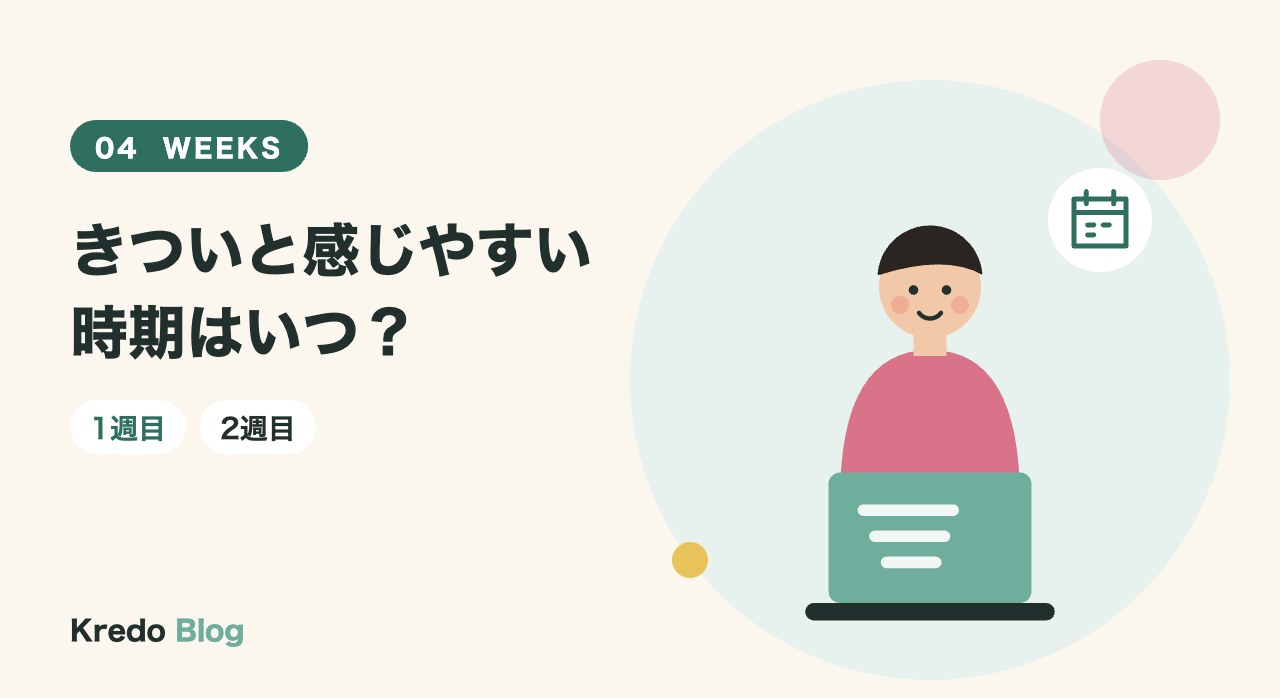 きついと感じやすい時期はいつ?