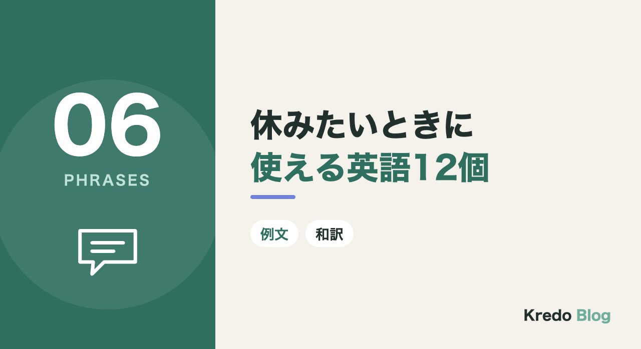休みたいときに使える英語12個
