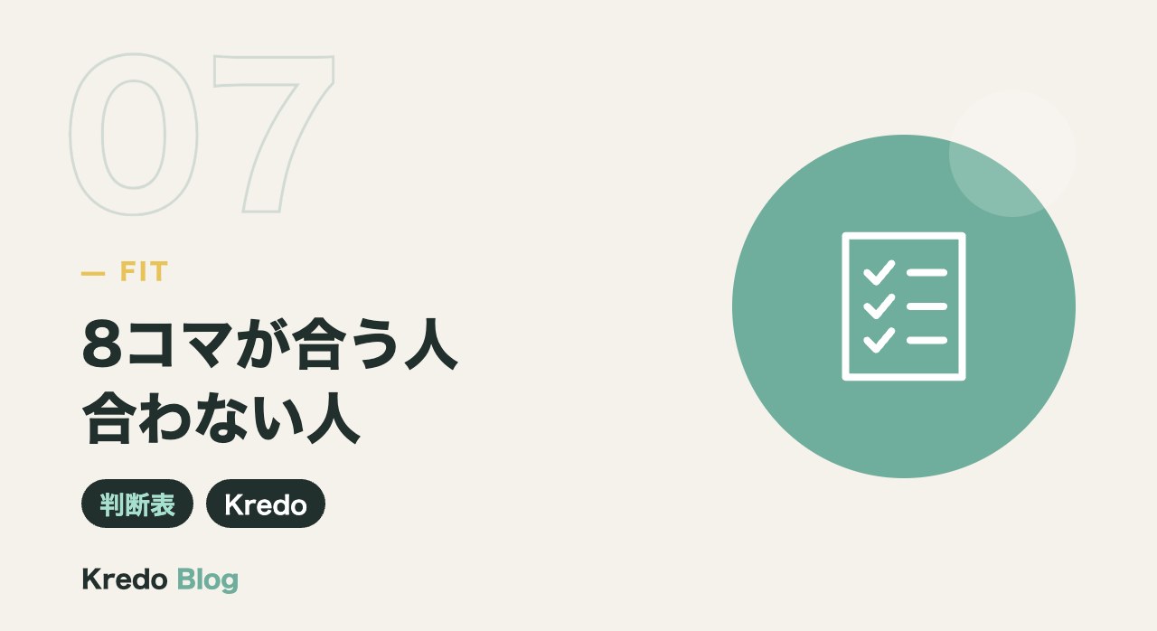 8コマが合う人合わない人