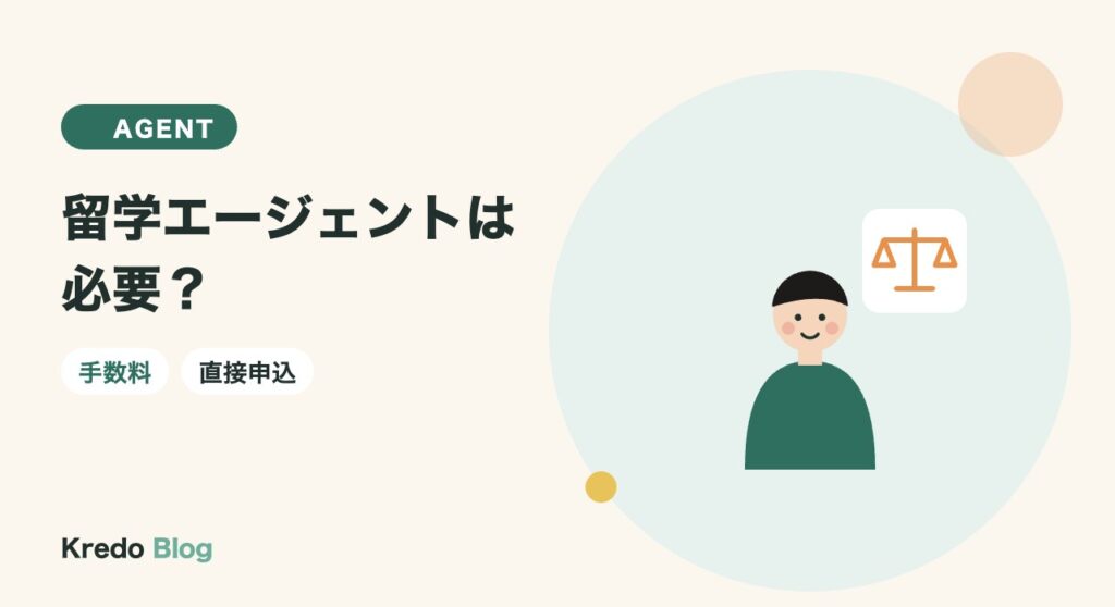 留学エージェントは必要？手数料無料の仕組みと直接申し込みとの違い