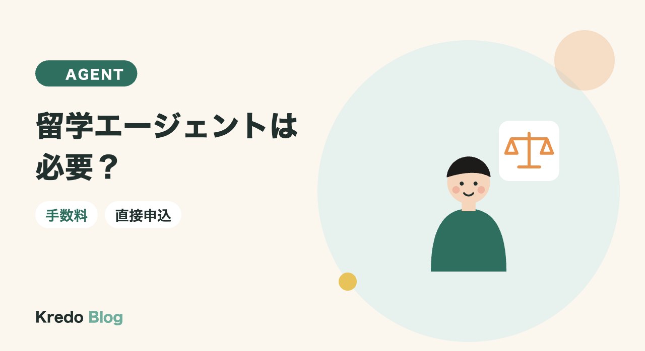 留学エージェントは必要?手数料無料の仕組みと直接申し込みとの違い