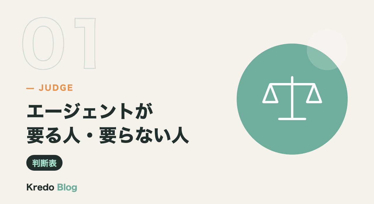 エージェントが要る人・要らない人