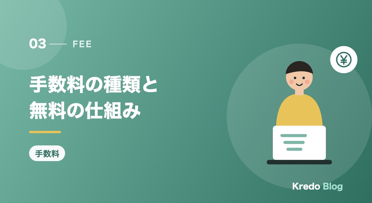 手数料の種類と無料の仕組み
