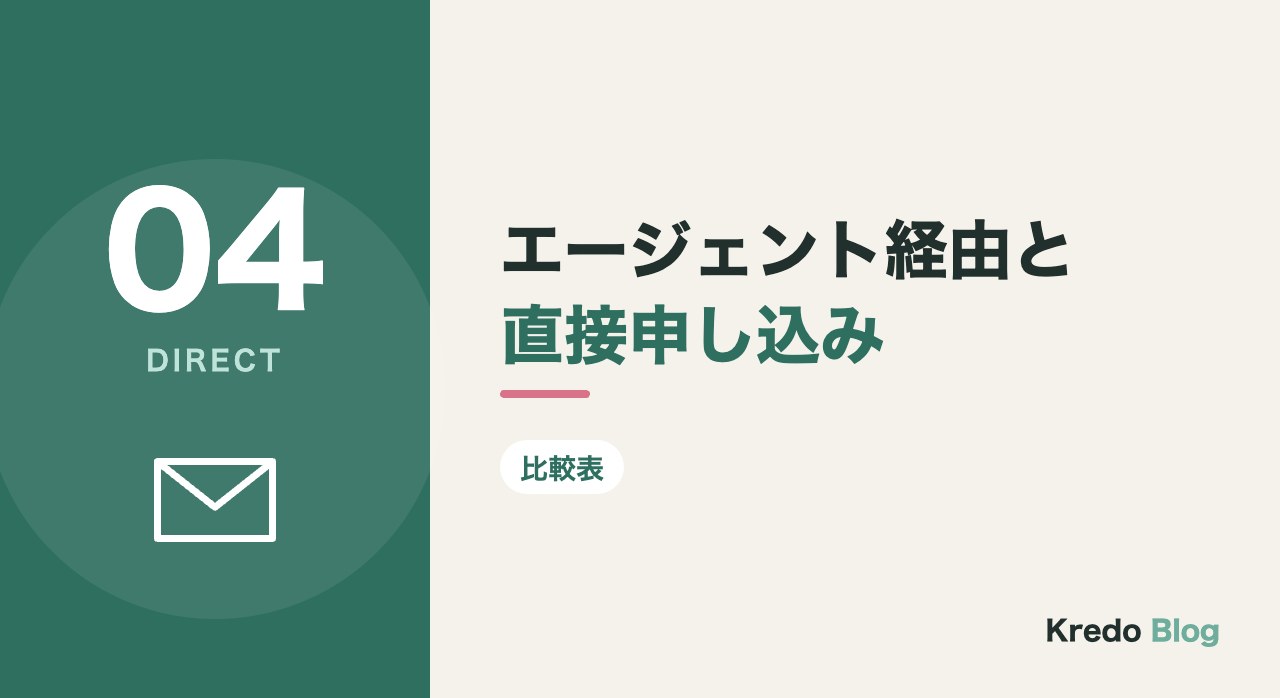 エージェント経由と直接申し込み