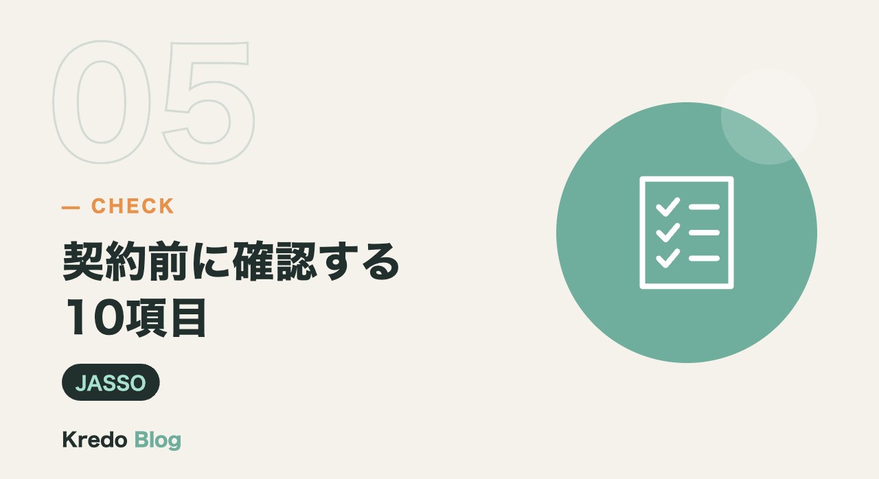 契約前に確認する10項目
