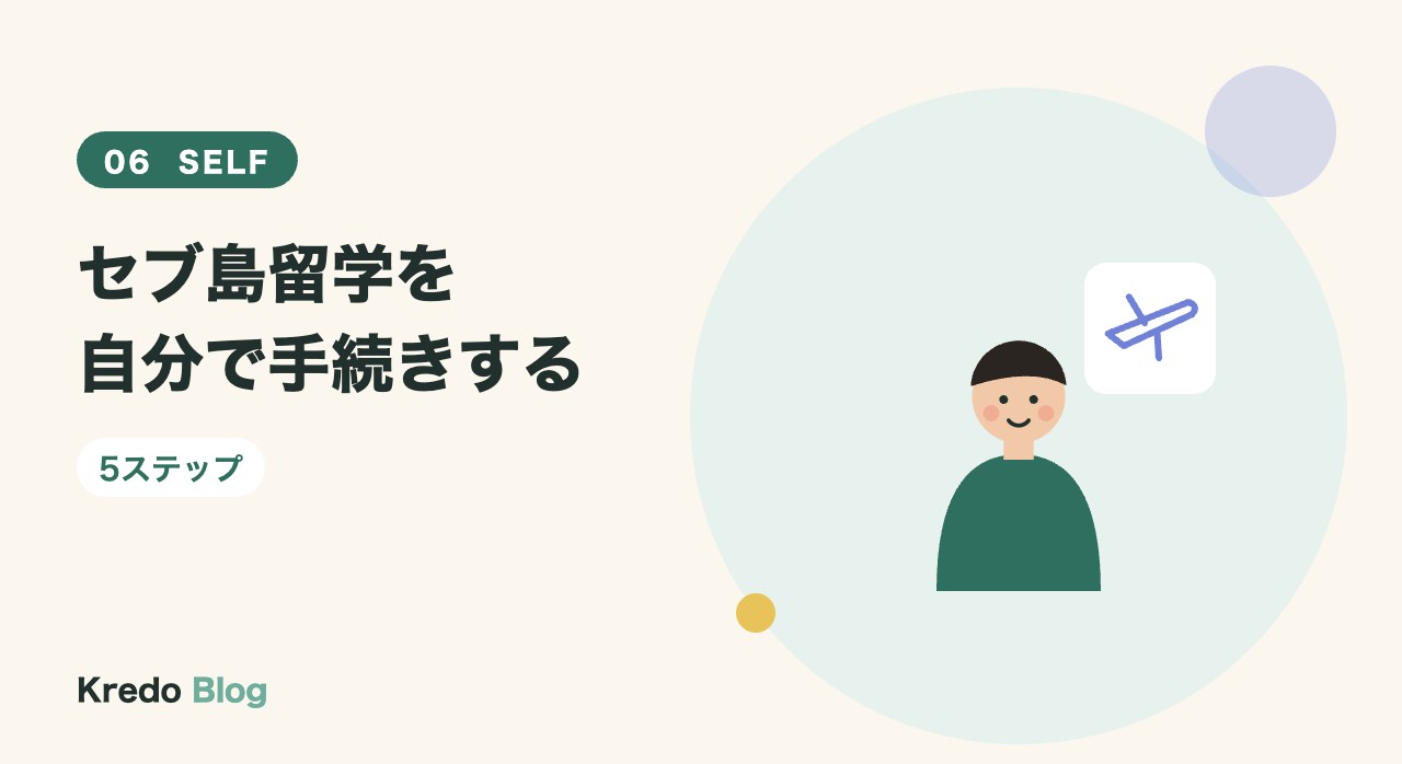 セブ島留学を自分で手続きする