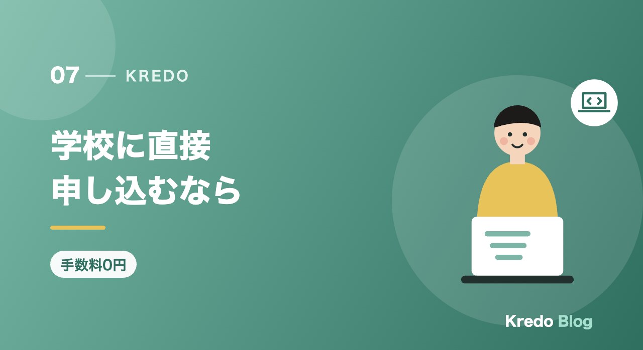 学校に直接申し込むなら