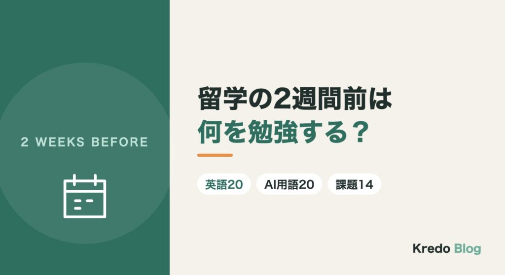 留学の2週間前は何を勉強する？AIを学ぶ留学の出発前の予習リスト