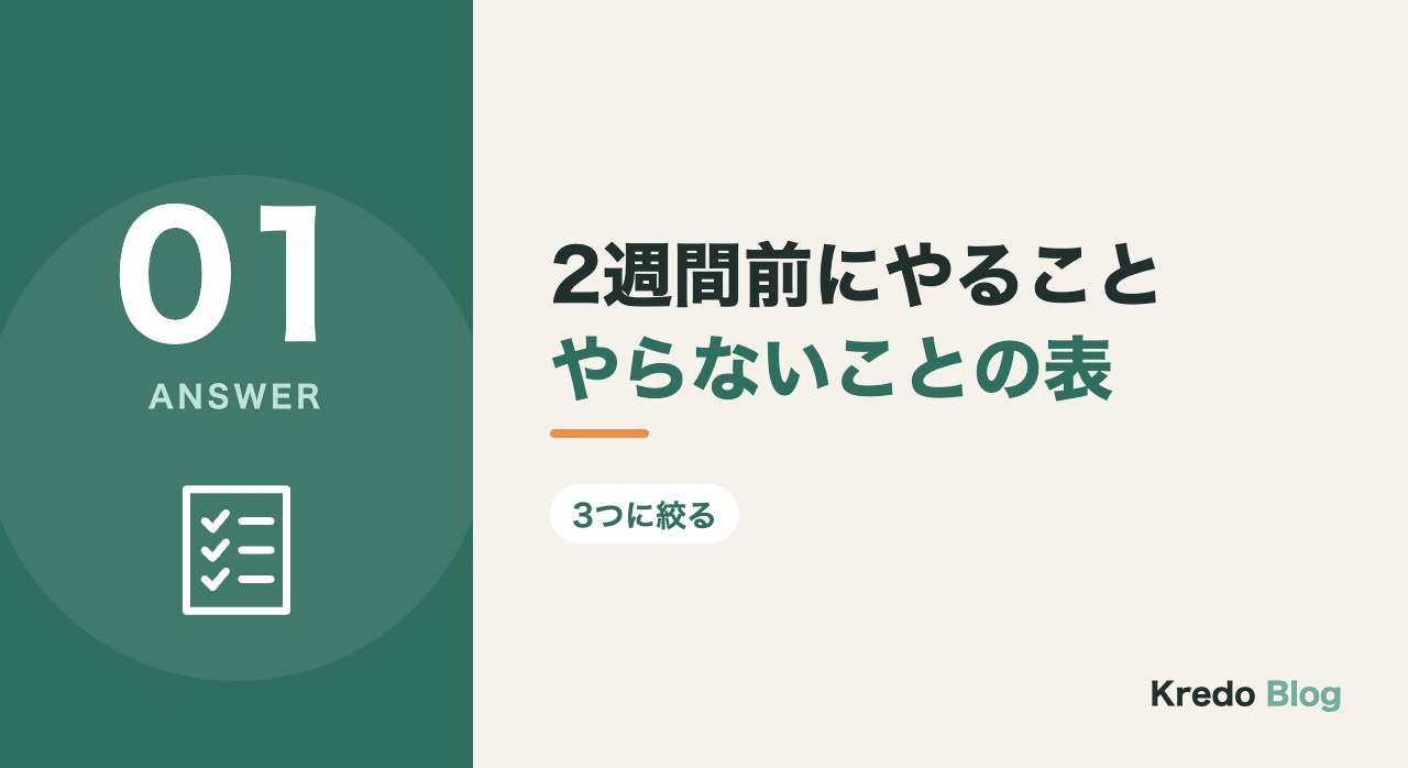 2週間前にやることやらないことの表