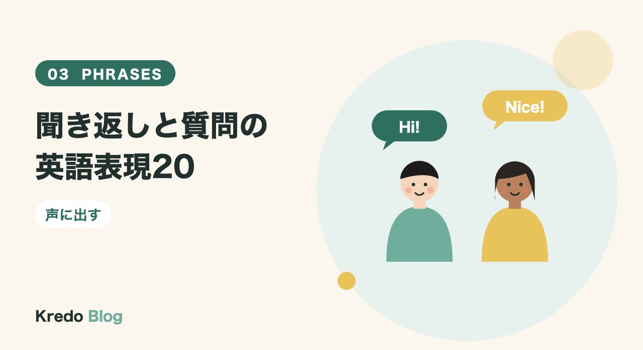 聞き返しと質問の英語表現20