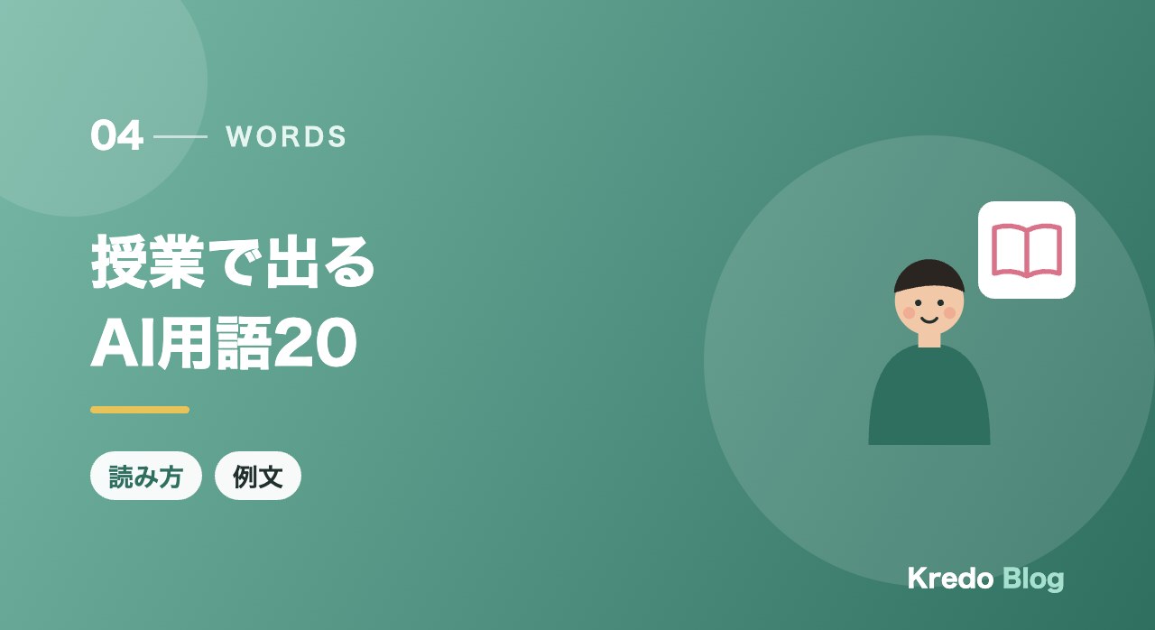 授業で出るAI用語20