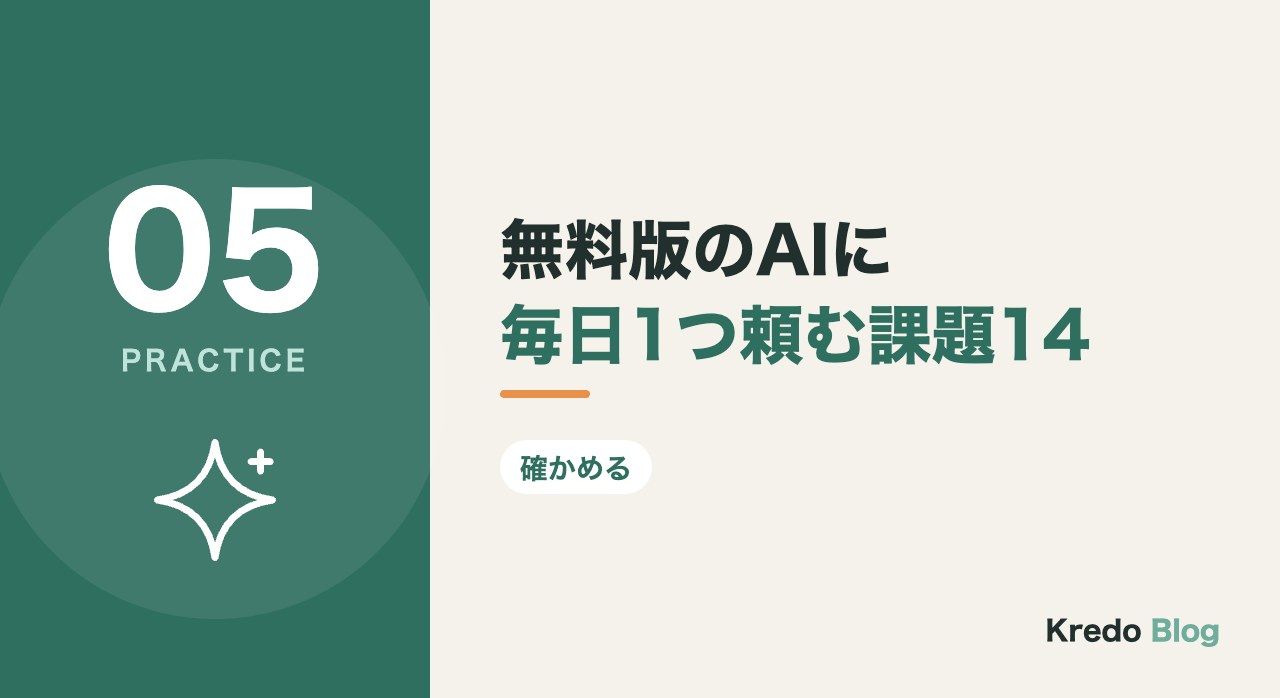 無料版のAIに毎日1つ頼む課題14