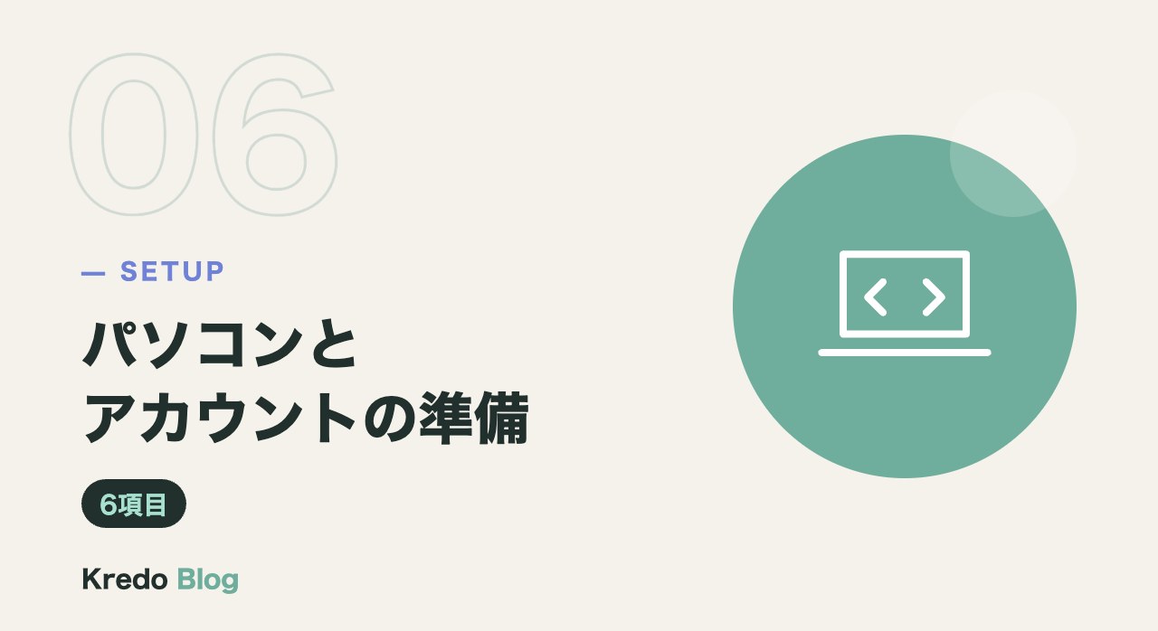 パソコンとアカウントの準備