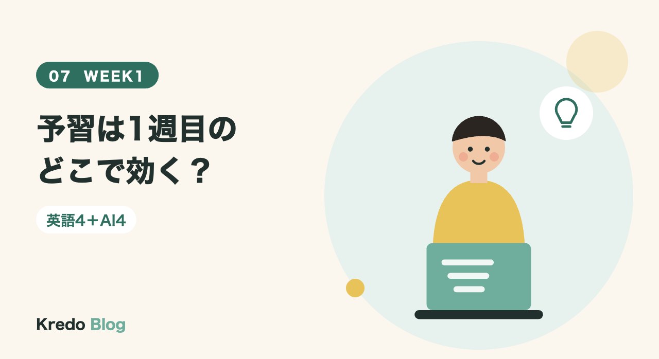 予習は1週目のどこで効く？