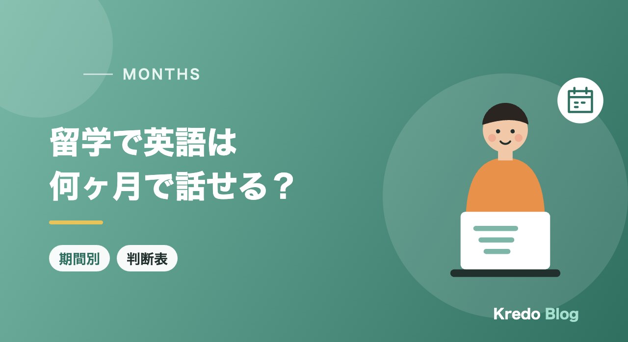 留学で英語は何ヶ月で話せる？期間別の伸び方と伸びない人の共通点