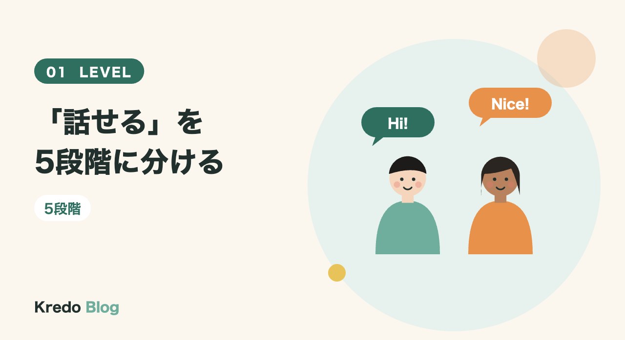 「話せる」を5段階に分ける