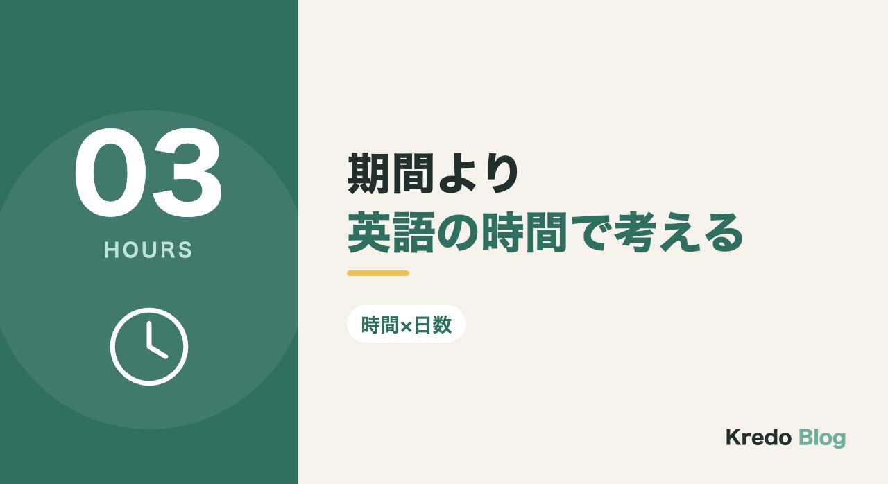 期間より英語の時間で考える