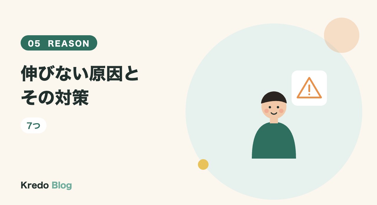 伸びない原因とその対策