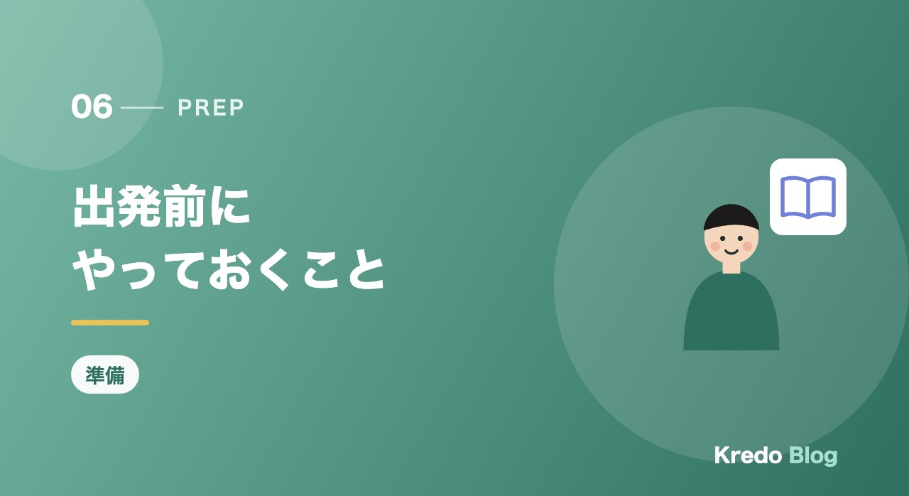 出発前にやっておくこと