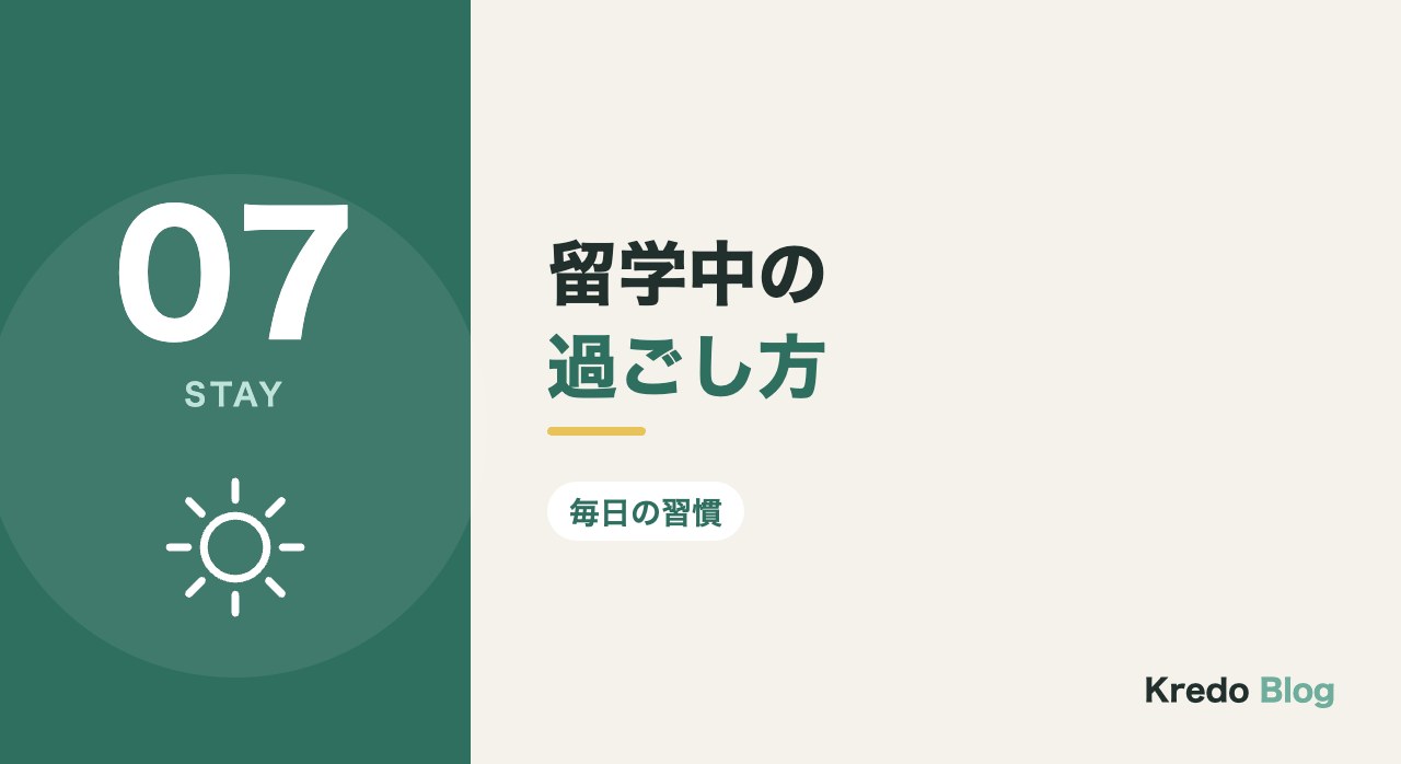 留学中の過ごし方